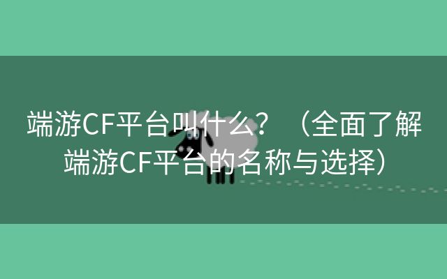 端游CF平台叫什么？（全面了解端游CF平台的名称与选择）