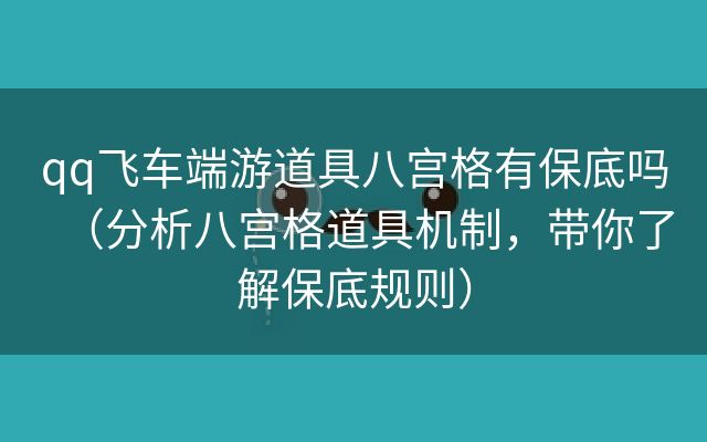 qq飞车端游道具八宫格有保底吗（分析八宫格道具机制，带你了解保底规则）