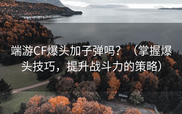 端游CF爆头加子弹吗？（掌握爆头技巧，提升战斗力的策略）