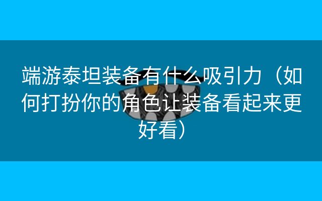 端游泰坦装备有什么吸引力（如何打扮你的角色让装备看起来更好看）