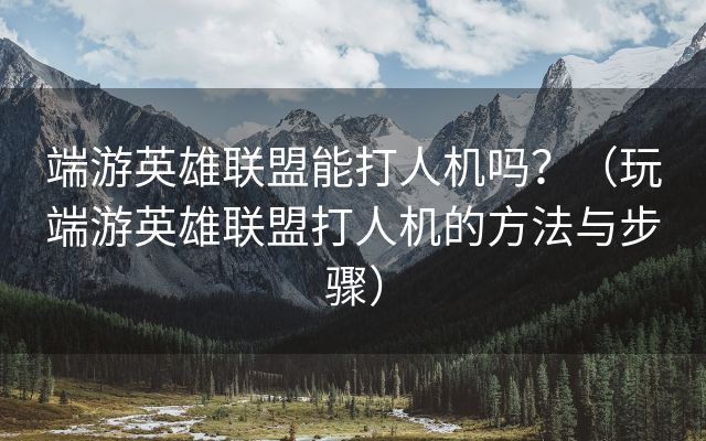 端游英雄联盟能打人机吗？（玩端游英雄联盟打人机的方法与步骤）