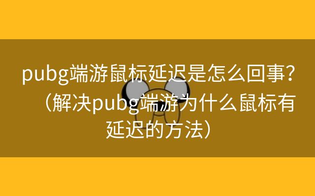 pubg端游鼠标延迟是怎么回事？（解决pubg端游为什么鼠标有延迟的方法）