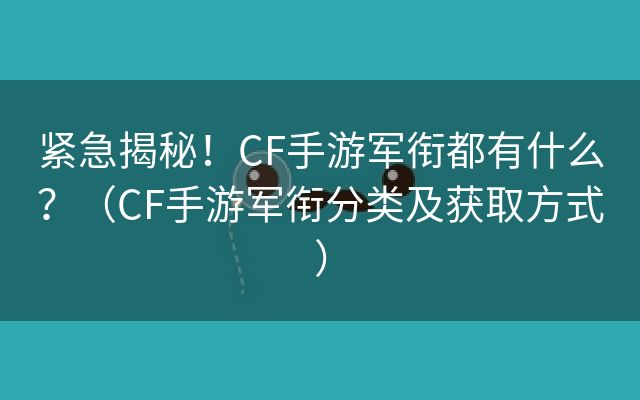 紧急揭秘！CF手游军衔都有什么？（CF手游军衔分类及获取方式）